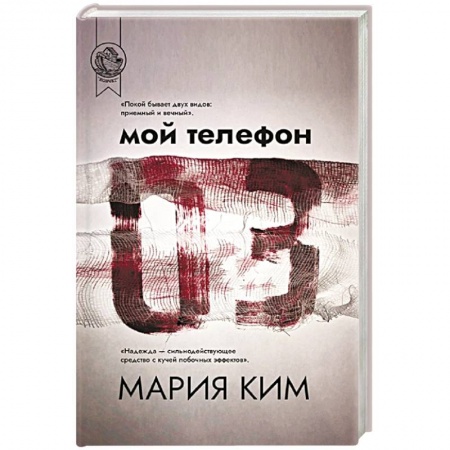 Русская современная проза, книга Мой телефон 03 купить по скидке