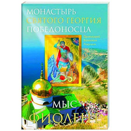 Храмы. Монастыри. Искусство, книга Монастырь Святого Георгия Победоносца. Мыс Фиолент купить по скидке