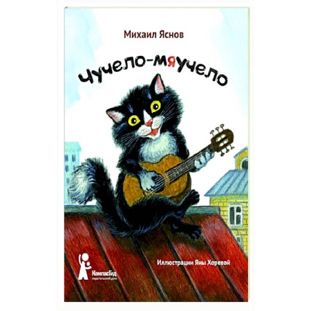 Русская поэзия для детей, книга Чучело-мяучело купить по скидке