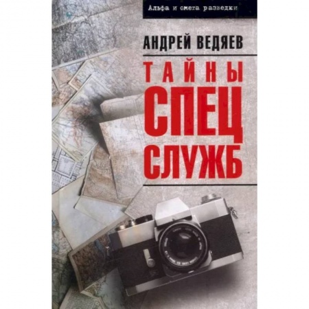 Спецслужбы, спецназ, разведка, книга Тайны спецслужб купить по скидке