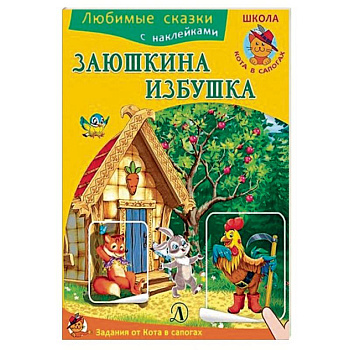 Заюшкина избушка