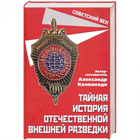Спецслужбы, спецназ, разведка, книга Тайная история отечественной внешней разведки купить по скидке