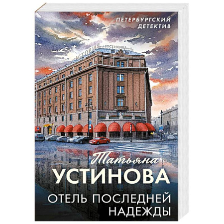 Триллеры, книга Отель последней надежды купить по скидке