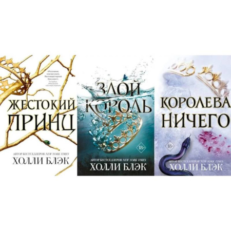 Зарубежное фэнтези, книга Жестокий принц. Злой король. Королева ничего (комплект из 3-х книг) купить по скидке