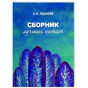 Сборник лучших цитат Сборник лучших цитат