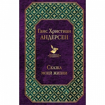 Сказка моей жизни