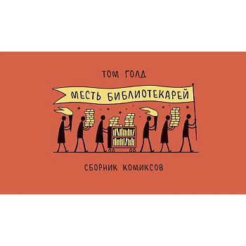 Месть библиотекарей Месть библиотекарей