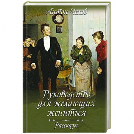 Русская современная проза, книга Руководство для желающих жениться. Рассказы купить по скидке