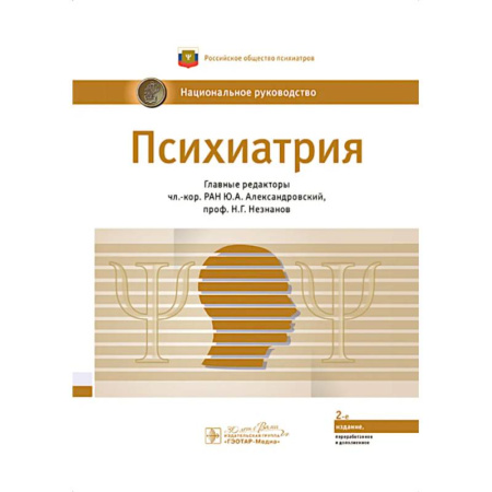 Психиатрия. Психопатология. Сексопатология, книга Психиатрия: национальное руководство купить по скидке
