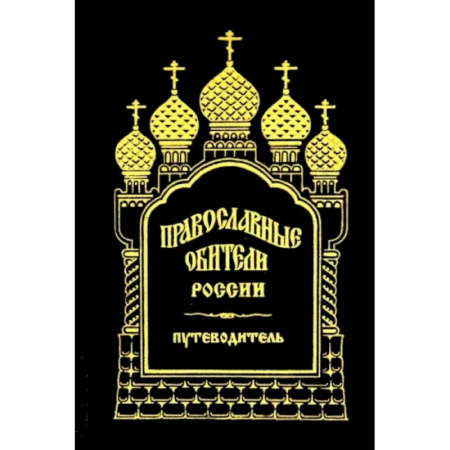 Православие в целом, книга Православные обители России купить по скидке