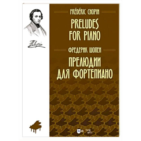 Песенники, ноты, книга Прелюдии для фортепиано. Ноты купить по скидке