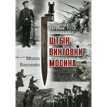 Военное дело. Оружие. Спецслужбы, книга Штык винтовки Мосина купить по скидке