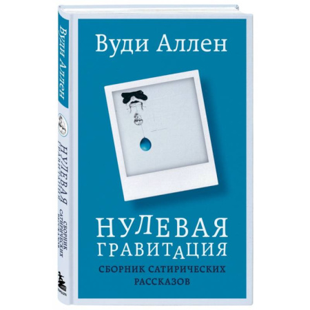 Зарубежная современная проза, книга Нулевая гравитация. Сборник сатирических рассказов Вуди Аллена купить по скидке