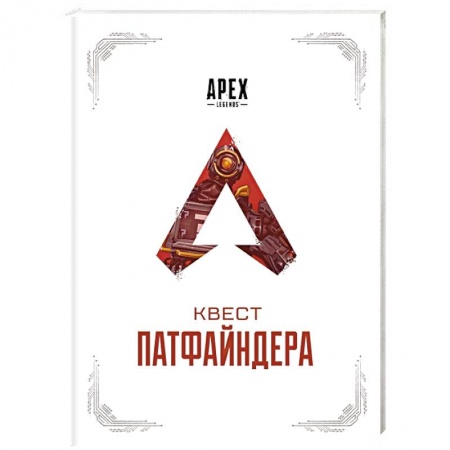 Комиксы. Манга, книга APEX LEGENDS. Квест Патфайндера купить по скидке