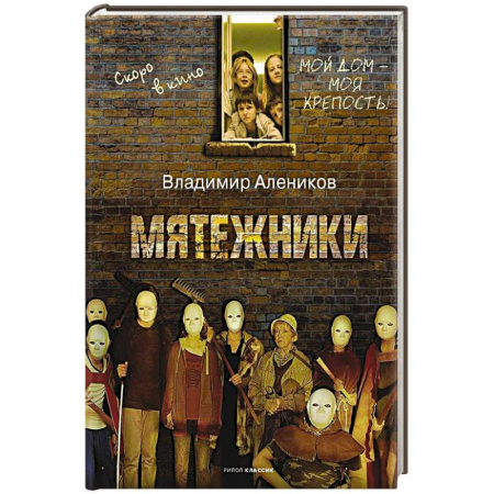 Кинороманы, книга Мятежники купить по скидке