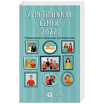 2022 Календарь Христианская семья