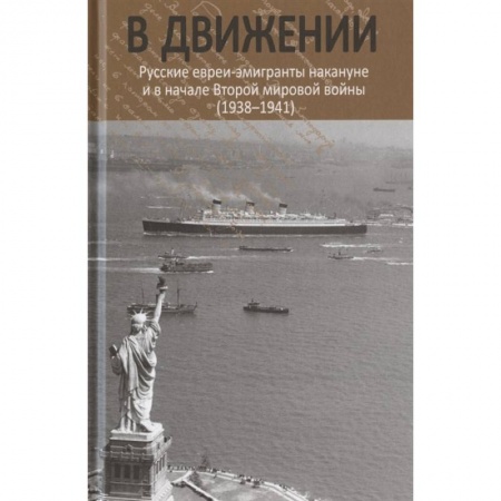 История СССР, книга В движении: русские евреи-эмигранты накануне и в начале Второй мировой войны (1938--1941). купить по скидке