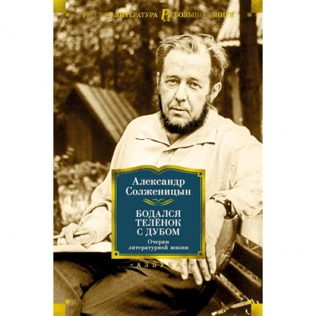 Русская классика, книга Бодался телёнок с дубом. Очерки литературной жизни купить по скидке