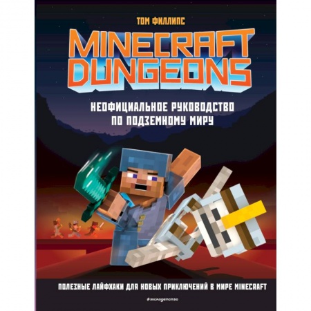 Все обо всем. Универсальные энциклопедии, книга Minecraft Dungeons. Неофициальное руководство по подземному миру купить по скидке