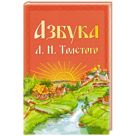 Азбука. Букварь, книга Азбука Л.Н. Толстого купить по скидке