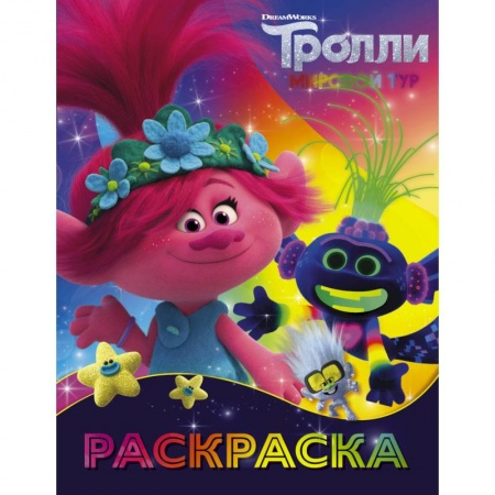 Книги, книга Тролли 2. Раскраска (Ти-роллекс) купить по скидке