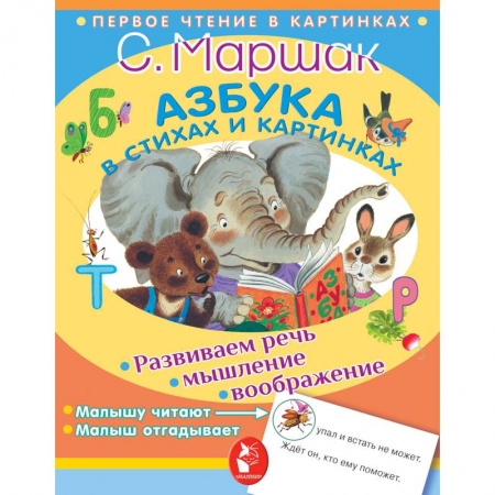 Азбука. Букварь, книга Азбука в стихах и картинках купить по скидке