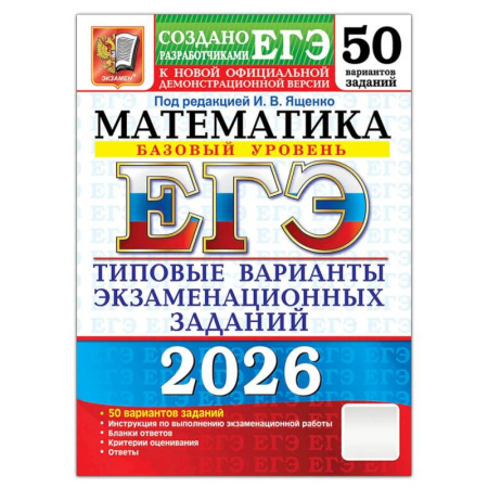 Математика. Алгебра. Геометрия, книга ЕГЭ 2026. Математика. Базовый  уровень. 50 вариантов. Типовые варианты экзаменационных заданий купить по скидке