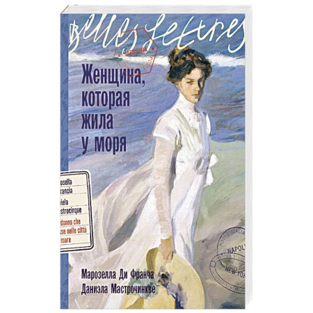 Зарубежная современная проза, книга Женщина,которая жила у моря купить по скидке
