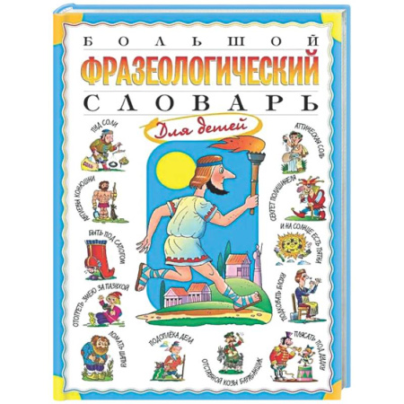 Русский язык. Учебные пособия, книга Большой фразеологический словарь для детей купить по скидке