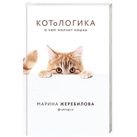 Ветеринария, книга КОТоЛОГИКА. О чем молчит кошка купить по скидке