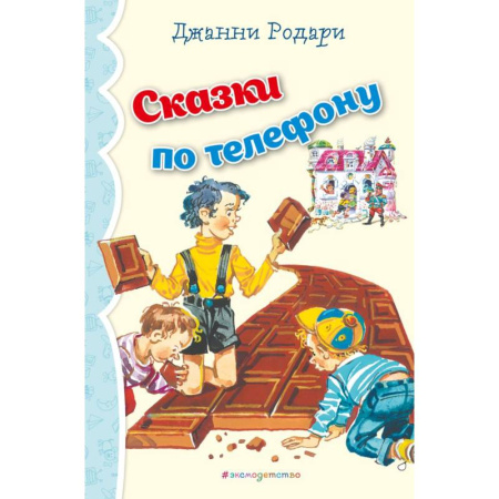 Сказки зарубежных писателей, книга Сказки по телефону купить по скидке