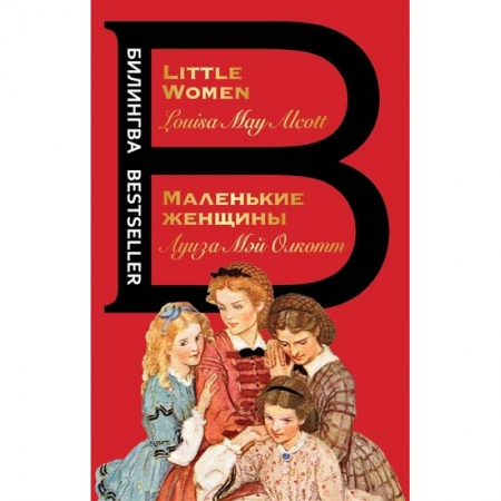 Билингвы и книги на иностранных языках, книга Маленькие женщины. Little Women купить по скидке