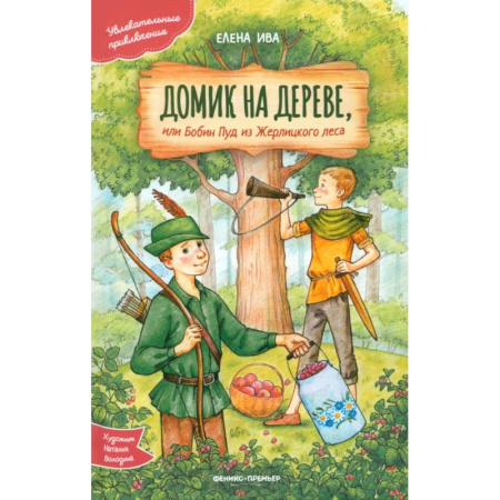 Сказки зарубежных писателей, книга Домик на дереве, или Бобин Пуд из Жерлицкого леса купить по скидке