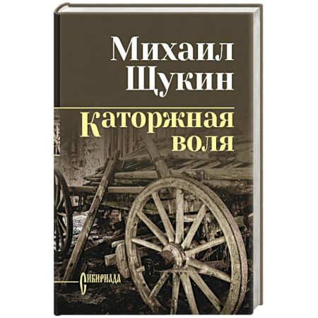 Исторический роман, книга Каторжная воля купить по скидке