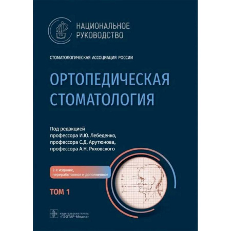 Медико-биологические дисциплины, книга Ортопедическая стоматология: национальное руководство.  В 2 томах. Том 1. 2-е издание купить по скидке