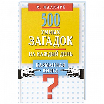500 умных загадок на каждый день. Карманная книга 500 умных загадок на каждый день. Карманная книга