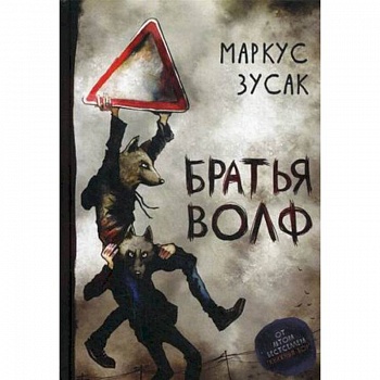 Братья Волф