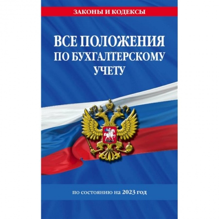 Бухучет. Общие вопросы, книга Все положения по бухгалтерскому учету на 2023 год купить по скидке