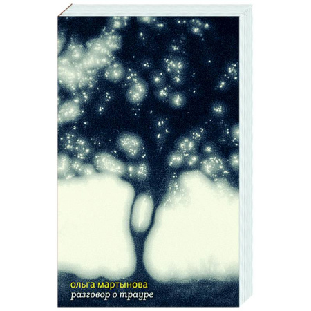 Русская современная проза, книга Разговор о трауре купить по скидке