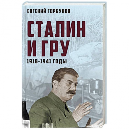История СССР, книга Сталин и ГРУ. 1918-1941 годы купить по скидке
