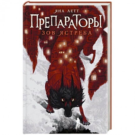 Русское фэнтези, книга Препараторы. Зов ястреба купить по скидке