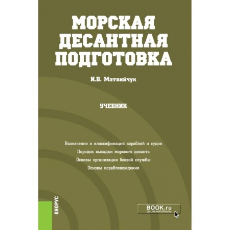 Спецслужбы, спецназ, разведка, книга Морская десантная подготовка. Учебник купить по скидке
