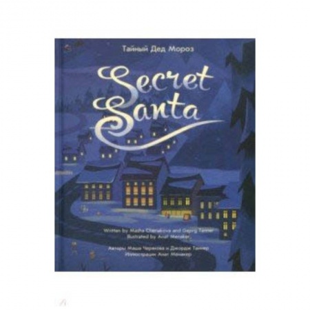 Мистика. Фантастика. Фэнтези, книга Тайный Дед Мороз купить по скидке