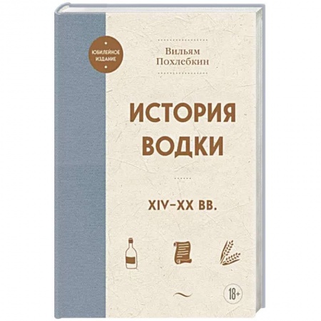 Водка. Коньяк. Виски. Пиво, книга История водки. XIV-XX вв. купить по скидке