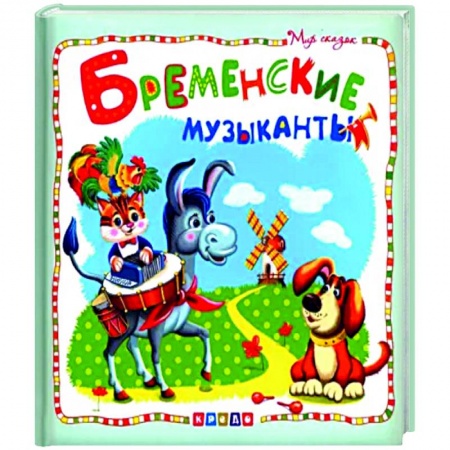 Сказки зарубежных писателей, книга Бременские музыканты купить по скидке