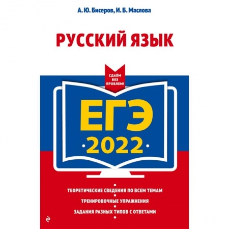 Русский язык, книга ЕГЭ-2022. Русский язык купить по скидке
