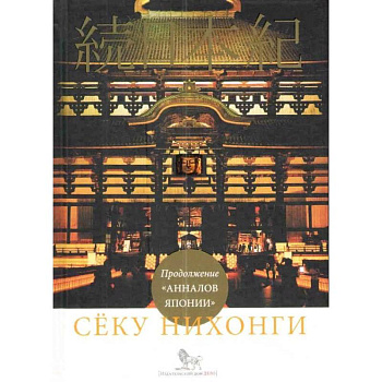 Сёку нихонги. Продолжение 'Анналов Японии'