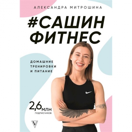 Спорт. Фитнес, книга Сашин фитнес. Домашние тренировки и питание купить по скидке