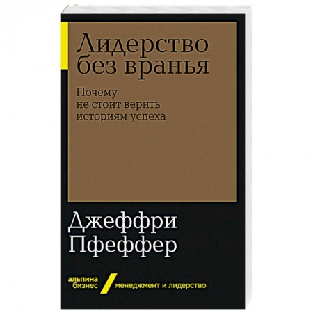 Практическая психология, книга Лидерство без вранья: Почему не стоит верить историям успех купить по скидке