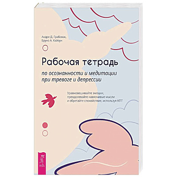 Рабочая тетрадь по осознанности и медитации при тревоге и депрессии
